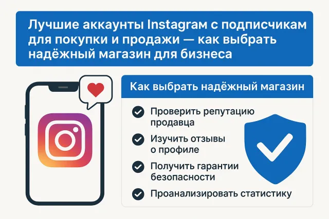 Лучшие аккаунты Instagram с подписчиками для покупки и продажи — как выбрать надёжный магазин для бизнеса